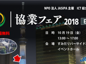 JASIPA主催ICT総合展示会 協業フェア2018EAST