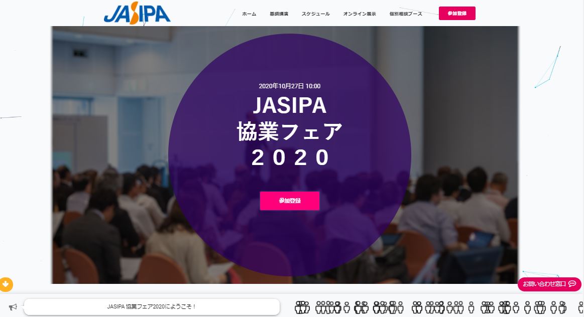 JASIPA協業フェア2020専用サイト